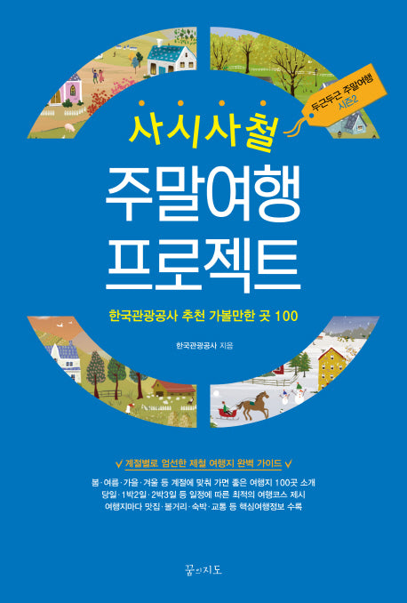 주말여행 프로젝트(사시사철)