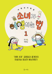 소녀가 여행하는 법 1