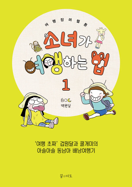 소녀가 여행하는 법 1