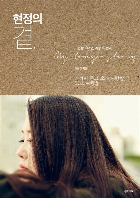 현정의 곁,