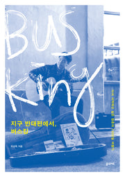 지구 반대편에서, 버스킹