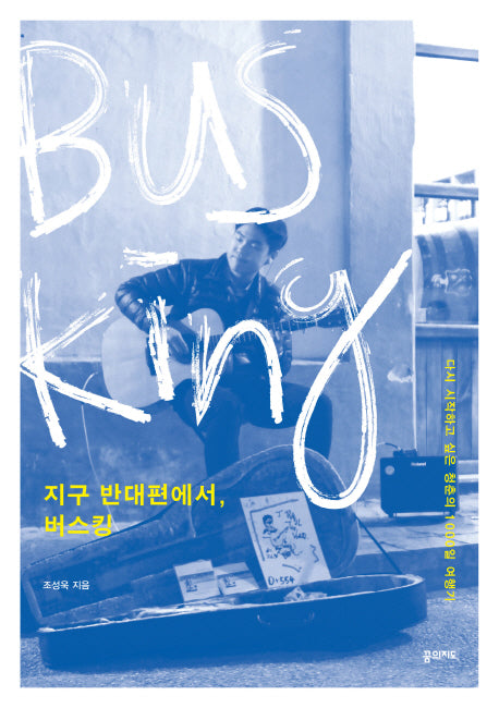 지구 반대편에서, 버스킹