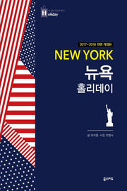 뉴욕 홀리데이(2017-2018)(내 생애 최고의 휴가 홀리데이)