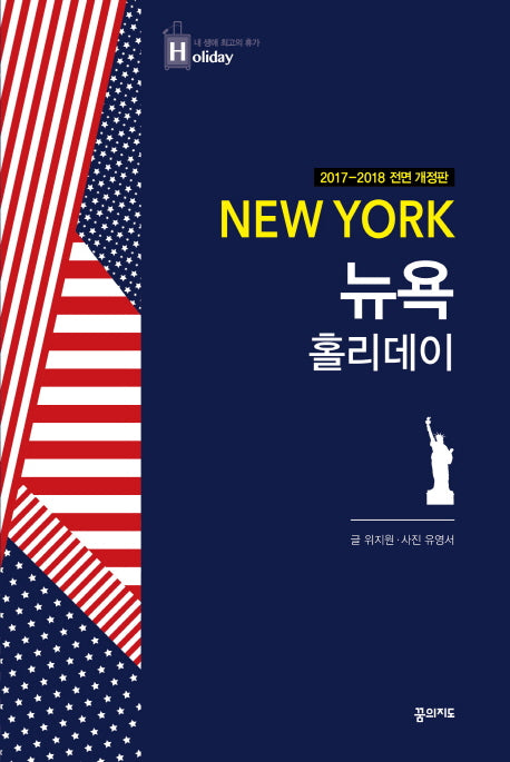 뉴욕 홀리데이(2017-2018)(내 생애 최고의 휴가 홀리데이)