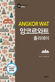 앙코르와트 홀리데이(내 생애 최고의 휴가 홀리데이 27)