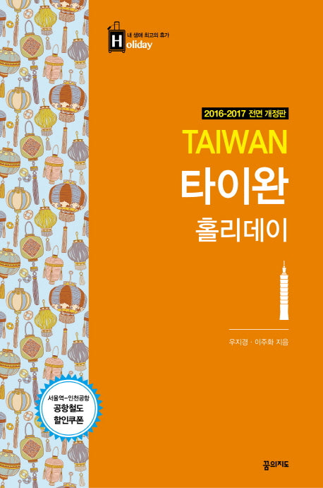 타이완 홀리데이(2016-2017)(내 생애 최고의 휴가 홀리데이 8)