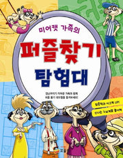 미어캣 가족의 퍼즐찾기 탐험대