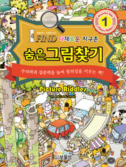 숨은그림찾기 1: 다채로운 지구촌(양장본 Hardcover)