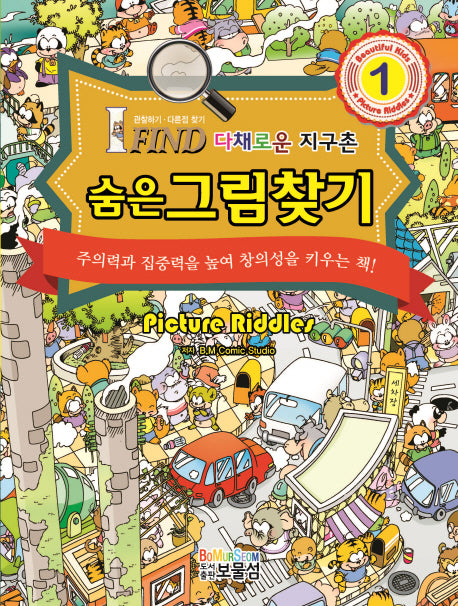 숨은그림찾기 1: 다채로운 지구촌(양장본 Hardcover)
