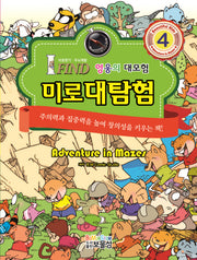 미로대탐험 4: 영웅의 대모험(미로찾기 두뇌계발)(양장본 Hardcover)