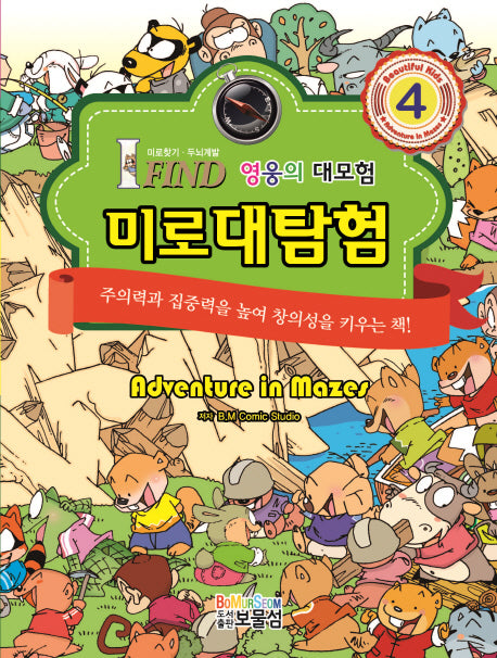 미로대탐험 4: 영웅의 대모험(미로찾기 두뇌계발)(양장본 Hardcover)