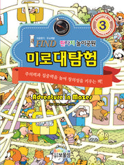 미로대탐험 3: 판타지 놀이공원(양장본 HardCover)