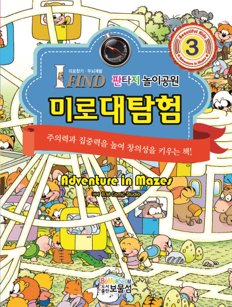 미로대탐험 3: 판타지 놀이공원(양장본 HardCover)
