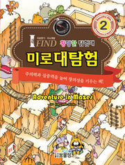 미로대탐험 2: 황당한 탐험대(양장본 Hardcover)