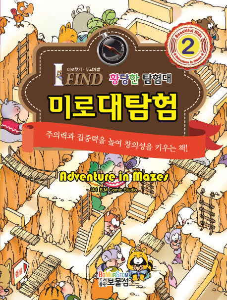 미로대탐험 2: 황당한 탐험대(양장본 Hardcover)
