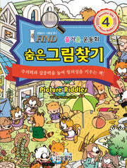 숨은그림찾기 4: 즐거운 운동회(양장본 HardCover)