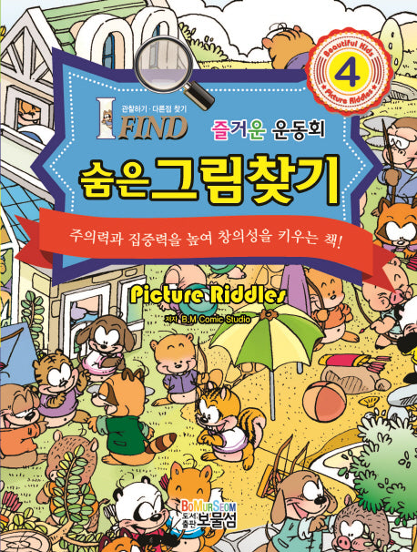 숨은그림찾기 4: 즐거운 운동회(양장본 HardCover)