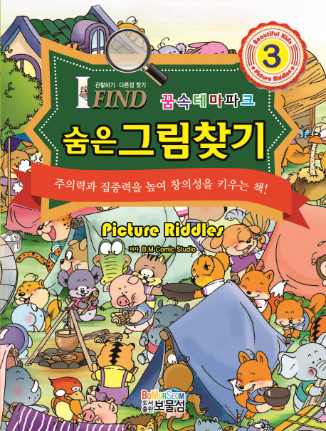 숨은그림찾기 3: 꿈속테마파크(양장본 Hardcover)