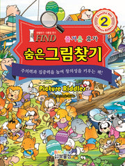 숨은그림찾기 2: 즐거운 휴가(양장본 Hardcover)