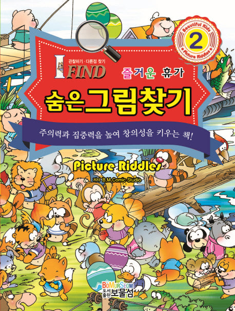 숨은그림찾기 2: 즐거운 휴가(양장본 Hardcover)