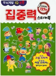 두뇌계발 IQ 쑥쑥 집중력스티커북