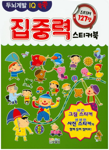 두뇌계발 IQ 쑥쑥 집중력스티커북