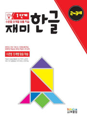 재미한글 1단계(2-3세)