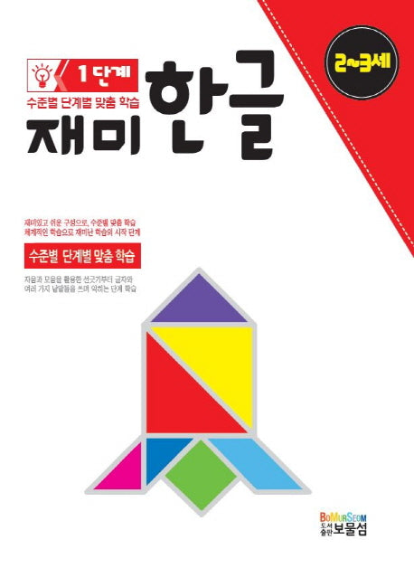 재미한글 1단계(2-3세)