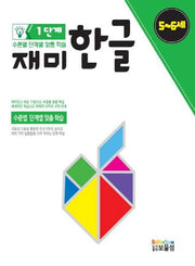 재미한글 1단계(5-6세)