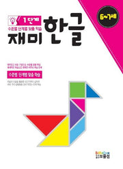 재미한글 1단계(6-7세)