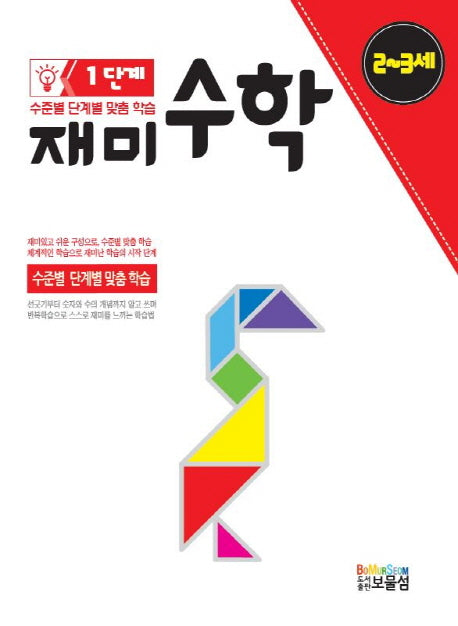 재미수학 1단계(2-3세)