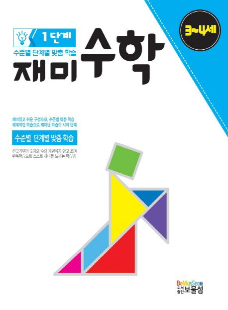 재미수학 1단계(3-4세)