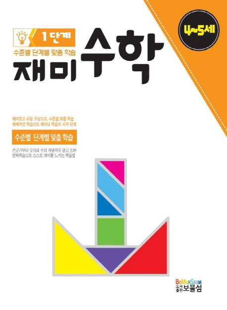 재미수학 1단계(4-5세)