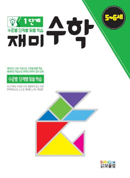 재미수학 1단계(5-6세)