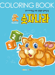 숫자나라 컬러링북