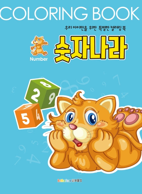 숫자나라 컬러링북