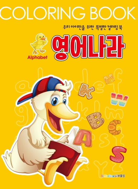 영어나라 컬러링북
