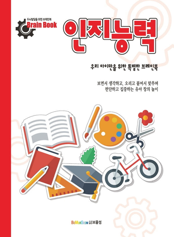 인지능력(브레인북)