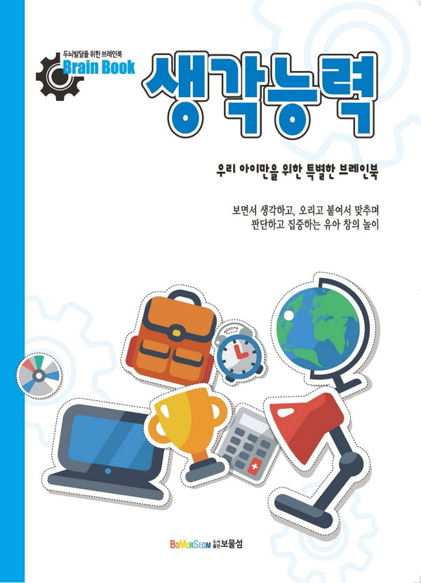 생각능력(브레인북)
