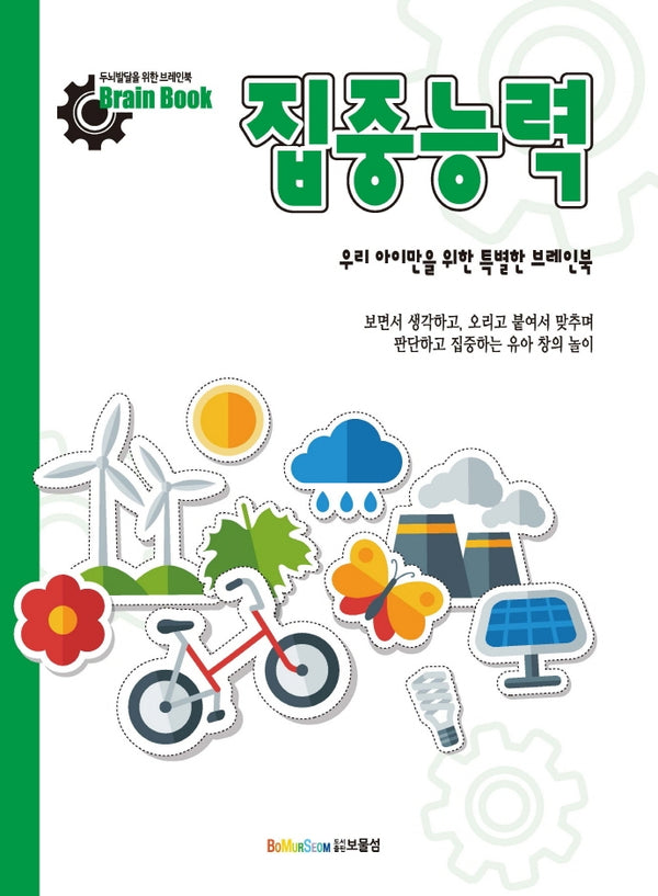 집중능력(브레인북)
