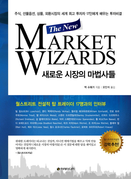 새로운 시장의 마법사들(The New Market Wizards)(양장본 Hardcover)