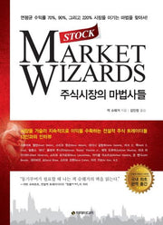 주식시장의 마법사들(양장본 Hardcover)
