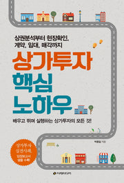 상가투자 핵심 노하우