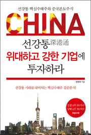 선강통 위대하고 강한 기업에 투자하라(China)