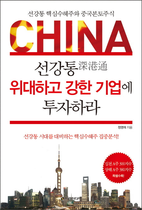 선강통 위대하고 강한 기업에 투자하라(China)