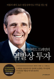 데이비드 드레먼의 역발상 투자(양장본 Hardcover)