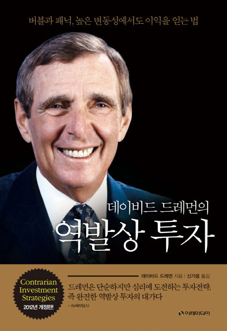 데이비드 드레먼의 역발상 투자(양장본 Hardcover)