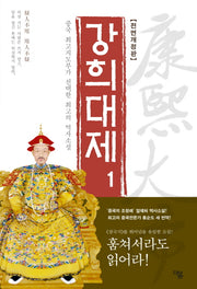강희대제 1(전면개정판)