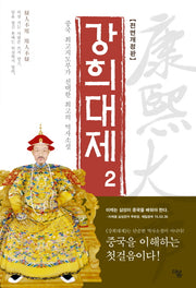 강희대제 2(전면개정판)