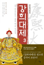 강희대제 3(전면개정판)
